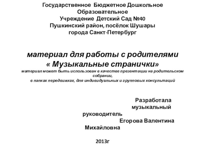 Государственное Бюджетное Дошкольное Образовательное Учреждение Детский Сад №40  Пушкинский район, посёлок