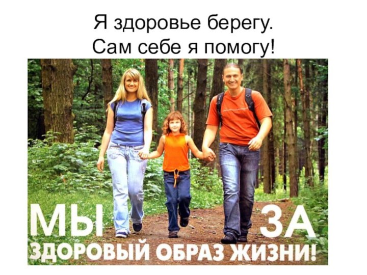 Я здоровье берегу. Сам себе я помогу!