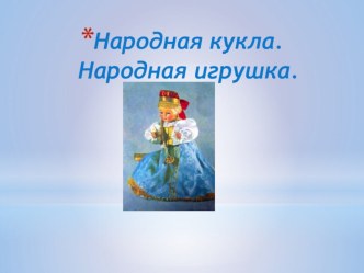 Народная кукла.Народная игрушка презентация к уроку по теме