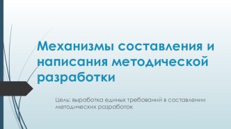 Презентация Механизмы составления и написания методической разработки презентация