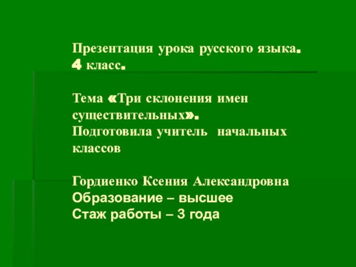 Презентация урока русского языка. 4 класс.  Тема «Три склонения имен существительных».