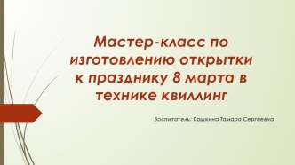 Мастер-класс по изготовлению открытки к празднику 8 марта в технике квиллинг презентация по аппликации, лепке