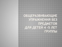 Презентация Общеразвивающие упражнения без предметов презентация к уроку (средняя группа)