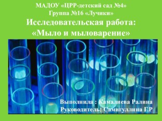 Исследовательская деятельность детей : Мыло и мыловарение методическая разработка по окружающему миру (старшая группа) по теме