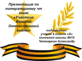 Презентация Герои ВОв презентация к уроку по окружающему миру (4 класс)