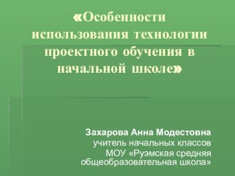 Особенности использования технологии проектного обучения в начальной школе презентация по теме