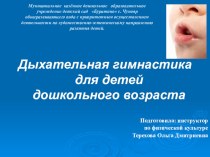 Презентация Дыхательная гимнастика для детейдошкольного возраста презентация