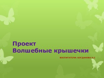Волшебные крышки. презентация к уроку (младшая группа)