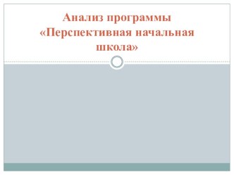 analiz umk perspektivnaya nachalnaya