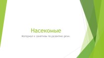 Насекомые презентация урока для интерактивной доски по развитию речи (средняя группа)