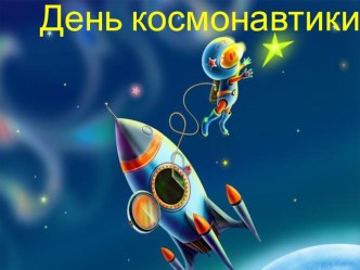 День космонавтики. презентация к уроку (1 класс)