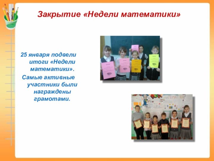 Закрытие «Недели математики»25 января подвели итоги «Недели математики».Самые активные участники были награждены грамотами.