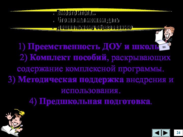 Вместо итога...Что же мы можем датьдошкольному образованию241) Преемственность ДОУ и школы.