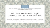 Опыт работы музыкального руководителя презентация по музыке