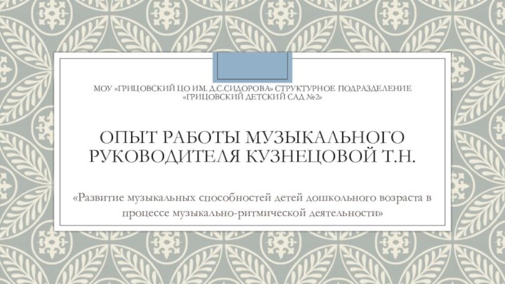 МОУ «Грицовский ЦО им. Д.С.Сидорова» структурное подразделение «Грицовский детский сад №2»