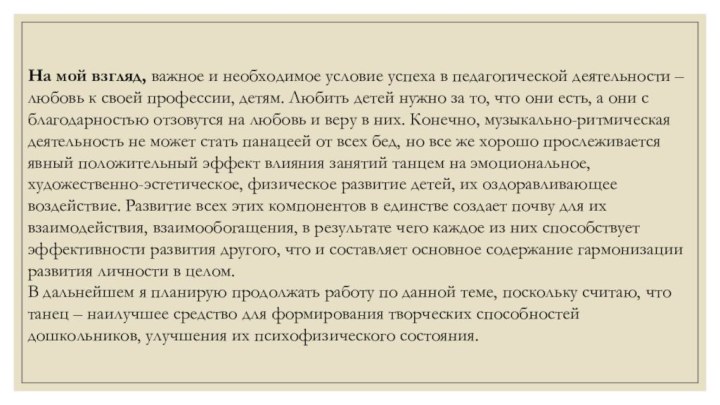 На мой взгляд, важное и необходимое условие успеха в педагогической деятельности –