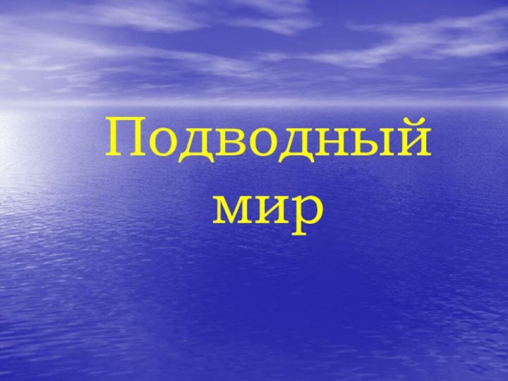 Подводный мир