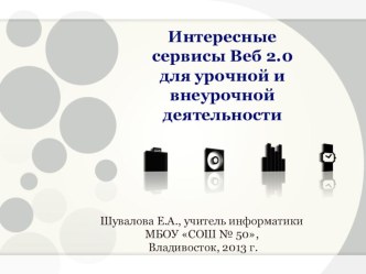 Сервисы веб 2.0 для занятий материал по информатике (старшая группа) по теме