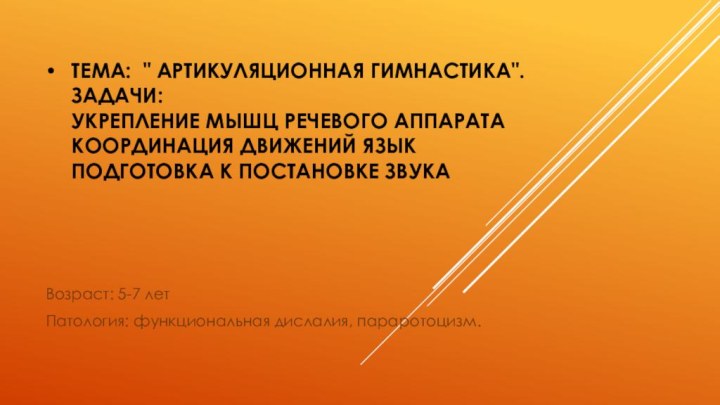 Возраст: 5-7 летПатология: функциональная дислалия, параротоцизм.Тема: 