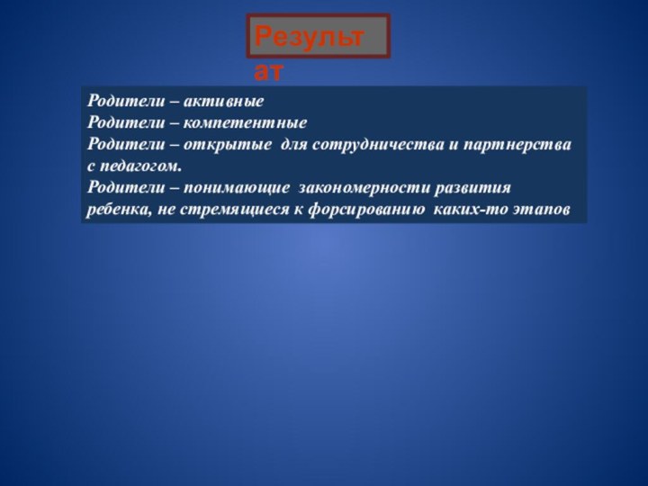 Результат Родители – активные Родители – компетентные Родители – открытые для сотрудничества