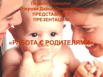 Презентация Работа с родителями презентация