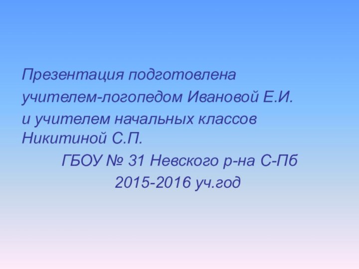 Презентация подготовлена учителем-логопедом Ивановой Е.И. и учителем начальных классов Никитиной С.П.