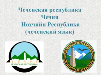 Презентация Чеченская республика к Дню толерантности. презентация к уроку (3 класс)