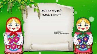 Презентация Мини - музей Матрёшки презентация к уроку (младшая группа)