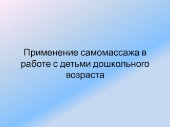 Применение самомассажа в работе с детьми дошкольного возраста презентация к уроку (старшая группа)