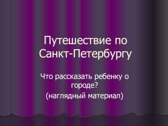 Конспект игры – путешествия : Путешествие по городу Санкт-Петербург (совместная образовательная деятельность с детьми 5-6 лет) с использованием ЭОР - презентация Символы города методическая разработка по развитию речи (старшая группа)