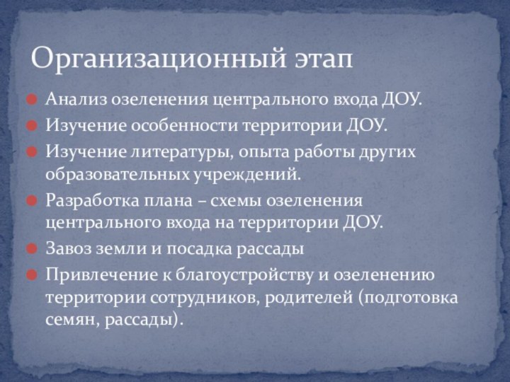 Анализ озеленения центрального входа ДОУ.Изучение особенности территории ДОУ.Изучение литературы, опыта работы других