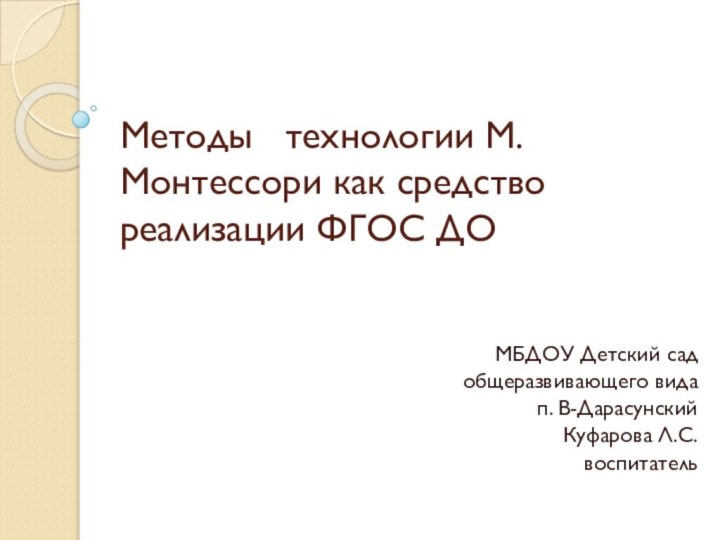 Методы  технологии М.Монтессори как средство реализации