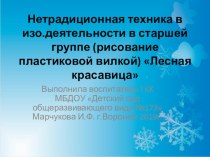 Рисование пластиковой вилкой в старшей группе детского сада (нетрадиционная техника) Лесная красавица презентация к уроку по рисованию (старшая группа)