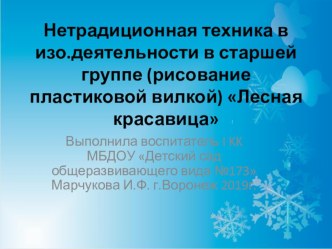 Рисование пластиковой вилкой в старшей группе детского сада (нетрадиционная техника) Лесная красавица презентация к уроку по рисованию (старшая группа)