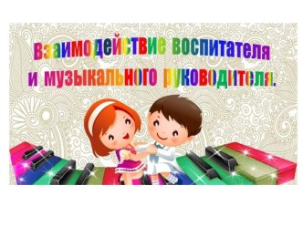 Взаимодействие воспитателя с музыкальным руководителем презентация