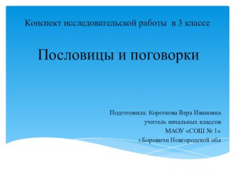 Конспект исследовательской работы Пословицы и поговорки презентация к уроку по чтению (3 класс)