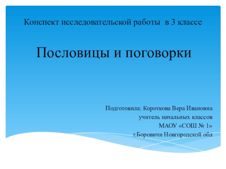 Конспект исследовательской работы в 3 классеПословицы и поговоркиПодготовила: Короткова Вера Ивановнаучитель начальных