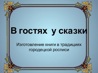 Конспект совместной деятельности с детьми подготовительной группы Городецкая книга план-конспект занятия по рисованию (подготовительная группа)