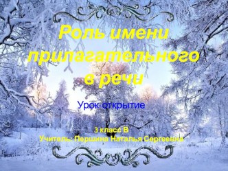 Презентация к уроку Имя прилагательное как часть речи презентация к уроку по русскому языку (3 класс)