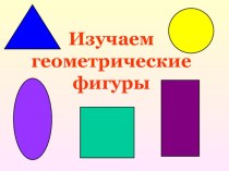 Изучаем геометрические фигуры презентация по теме