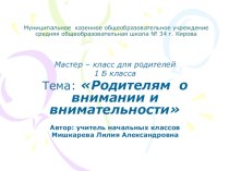 Тема родительского собрания №3 Родителям о внимании и внимательности методическая разработка (1 класс) по теме