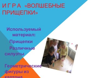 Игра для дошкольников (Волшебные прищепки) материал по конструированию, ручному труду (младшая группа) по теме