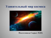 Удивительный мир космоса презентация к занятию по окружающему миру (подготовительная группа) по теме