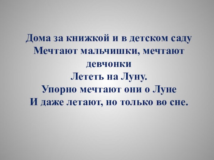 Дома за книжкой и в детском саду Мечтают мальчишки, мечтают девчонки Лететь