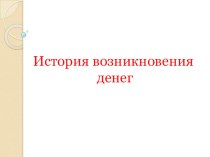 Учебно - методический комплект по окружающему миру : Деньги 3 класс план-конспект урока по окружающему миру (3 класс)