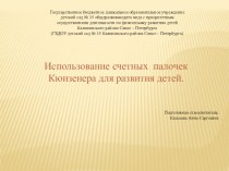 Презентация для воспитателей Использование счетных палочек Кюизенера для развития детей методическая разработка