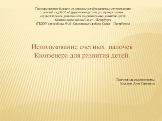 Презентация для воспитателей Использование счетных палочек Кюизенера для развития детей методическая разработка