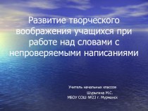 Развитие творческого воображения учащихся при работе со словами с непроверяемым написанием опыты и эксперименты