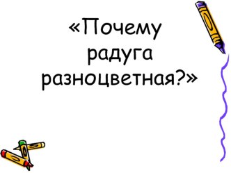 Окружающий мир. Урок Почему радуга разноцветная?. 1-й класс. план-конспект урока по окружающему миру (1 класс)