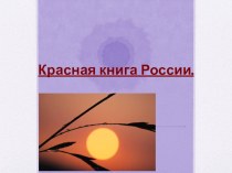 Учебная презентация Красная Книга России учебно-методическое пособие по окружающему миру (3 класс)
